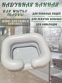 Надувная ванночка для мытья головы лежачих больных