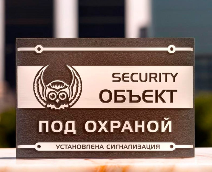 Охранные вывески