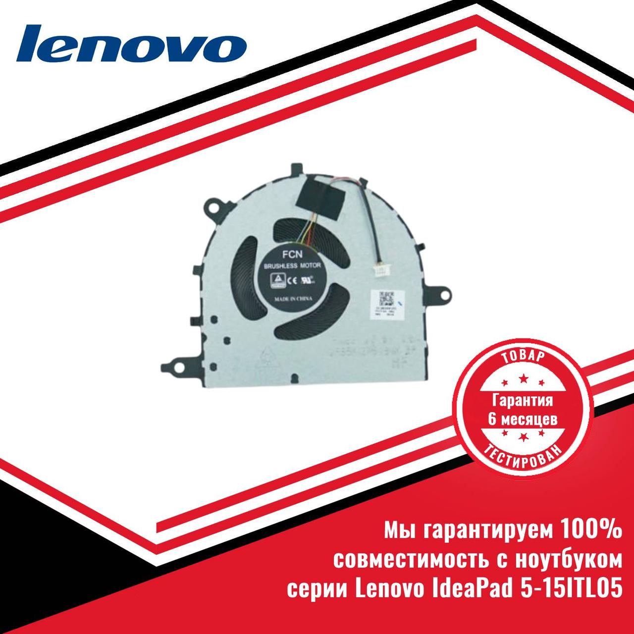 Кулер (вентилятор) Lenovo IdeaPad 5-15ITL05