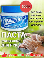 Паста для рук 500г "Чистые руки"