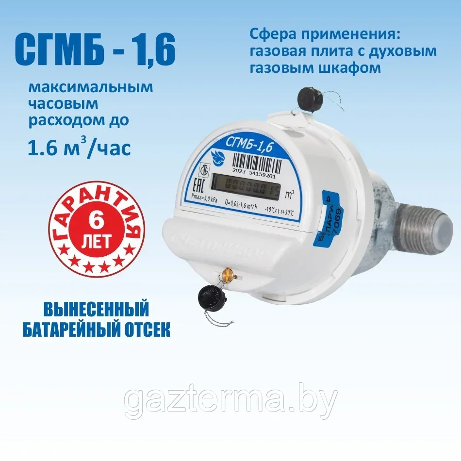 Счетчик газовый СГМБ-1,6