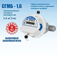 Счетчик газовый СГМБ-1,6
