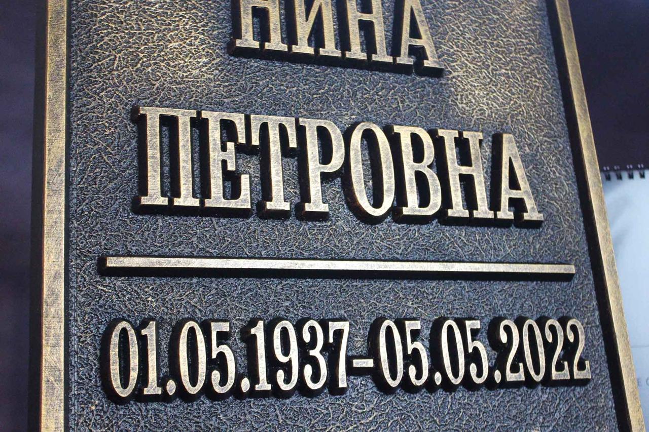 Таблички, вывески и буквы на мемориалы, памятники, захоронения
