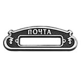 Почтовая накладка Классическая из металла. Ручная работа, фото 4