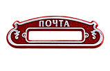 Почтовая накладка из металла Торговая. Ручная работа, фото 5
