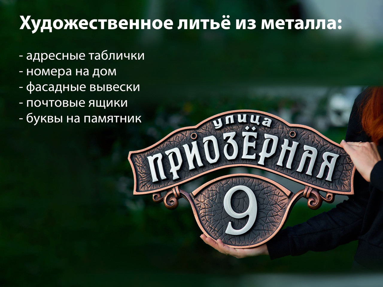Адресная табличка Стильная в одном стиле - фото 8 - id-p226370474