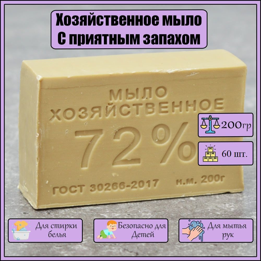Мыло хозяйственное 72% с отдушкой - 200г (Упаковка 60 шт.)