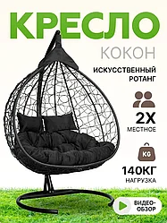 Подвесное двухместное кресло-кокон FISHT черный (черная подушка)