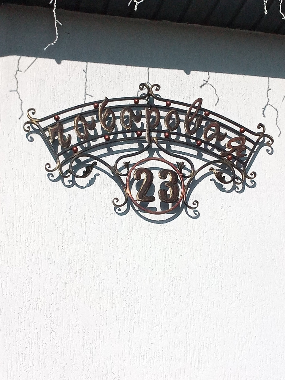 Адресная табличка на дом №23