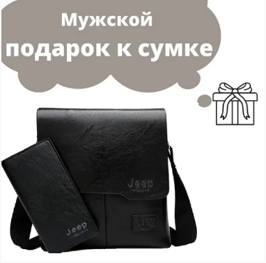 Мужская сумка JEEP BULUO 506 + кошелёк в подарок