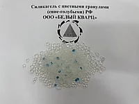 Силикагель с цветными гранулами (сине-голубыми)