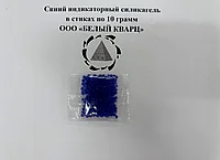 Фасованный синий индикаторный силикагель в стиках по 10 г