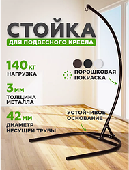 Стойка (каркас) для подвесного кресла 185х107 см коричневый