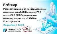 Разработка газохода с использованием программ nanoCAD Механика PRO и nanoCAD BIM Строительство (конфигурация “nanoCAD BIM Конструкции”)