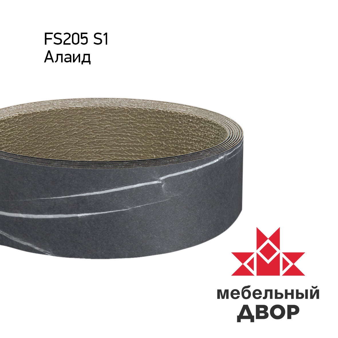 Кромка hpl с клеем FS205 S1 Алаид: продажа, цена в Минске. Мебельная ...