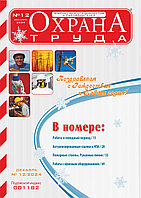 Вышел в свет журнал «Охрана труда» № 12 (234), декабрь 2024 г.