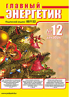 Вышел в свет журнал «Главный энергетик» № 12 (204), декабрь 2024 г.