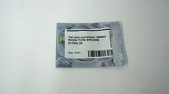 Чип для картриджа 406053 RICOH TYPE SPC220E (Cyan) 2K