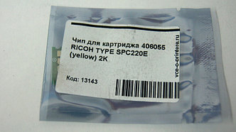 Чип для картриджа 406055 RICOH TYPE SPC220E (yellow) 2K