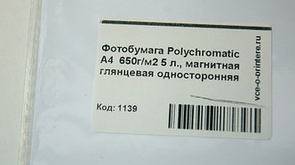 Фотобумага A4 650г/м2 5 л., глянцевая магнитная (эконом)