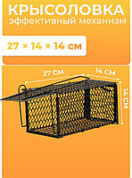 Крысоловка-ловушка (клетка) 27х14х14см, металлическая