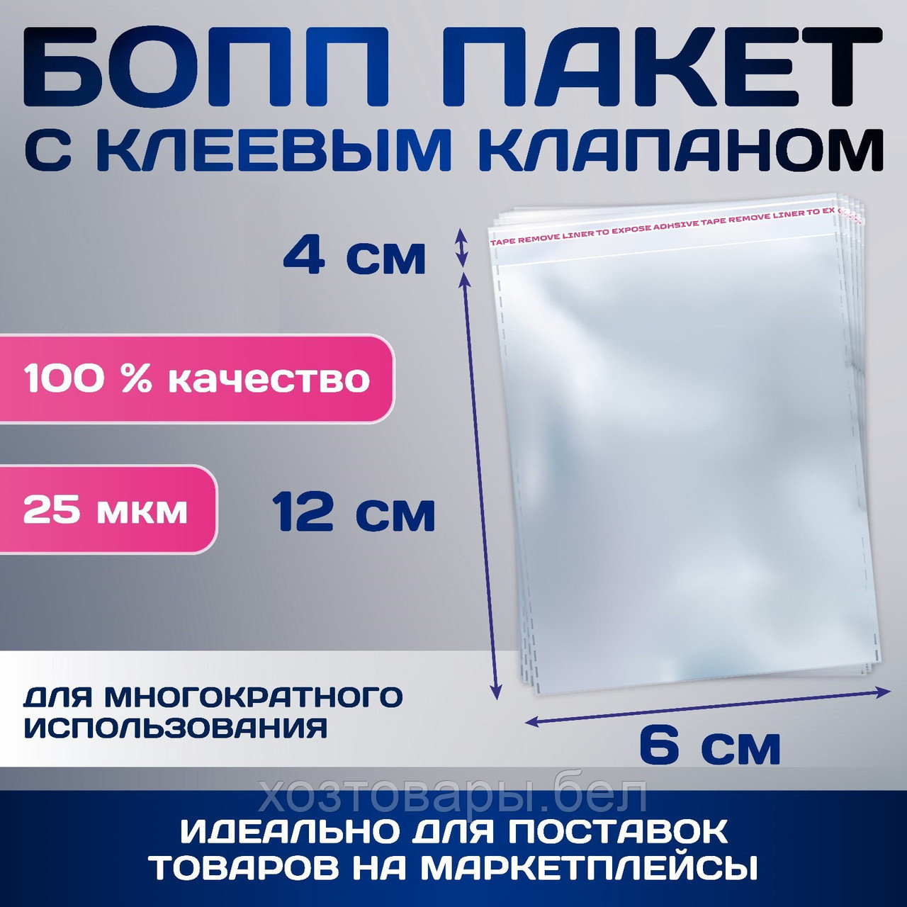 Пакет БОПП с липкой лентой 6х12/4см, 30 мкм (100шт)
