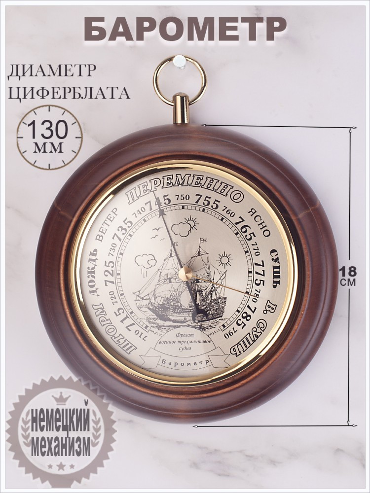 Барометр настенный "Фрегат" d.180мм