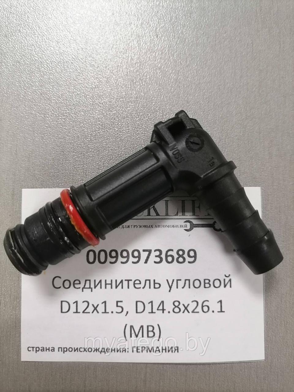 Соединитель угловой D12x1.5, Voss 230 D14 MB оригинал