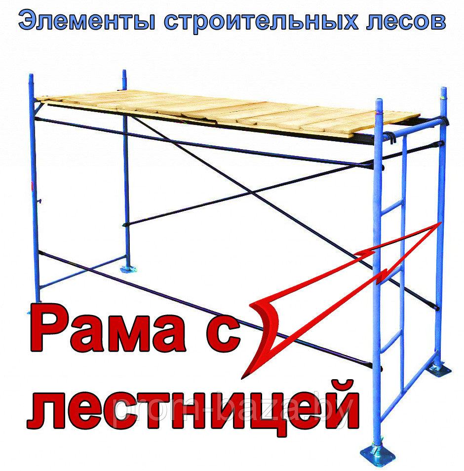 Рама с лестницей ЛРСП 40