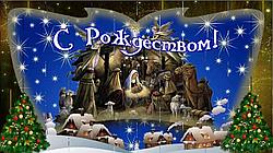 С Рождеством Христовым!