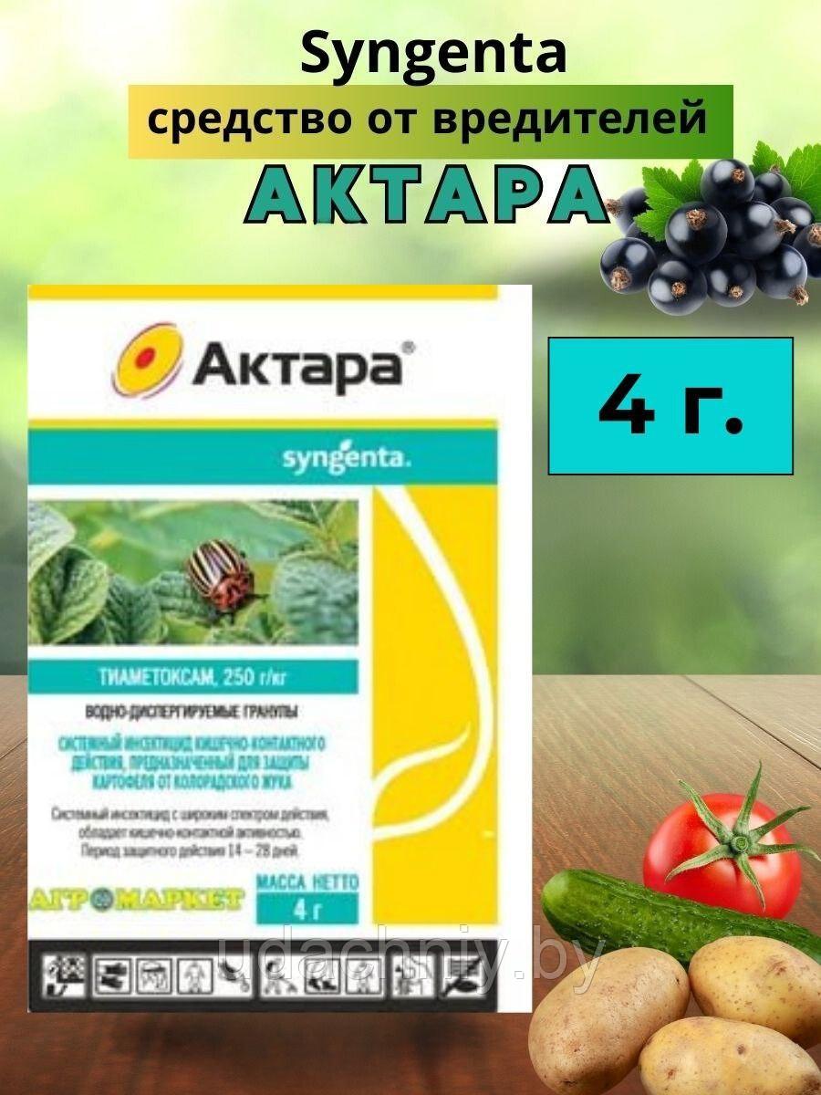 Средство от вредителей Актара. 4 г.. (Беларусь)