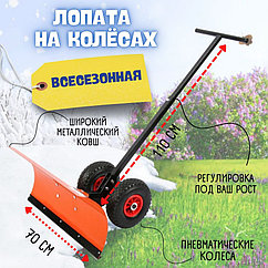 Лопата на колесах для снега, 2,5 мм сталь