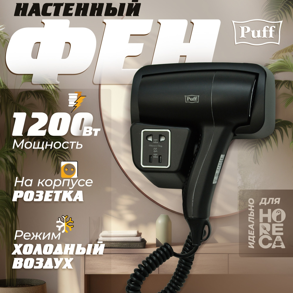 Фен для волос Puff-1201BlB настенный, чёрный, с доп. розеткой - фото 7 - id-p234853690
