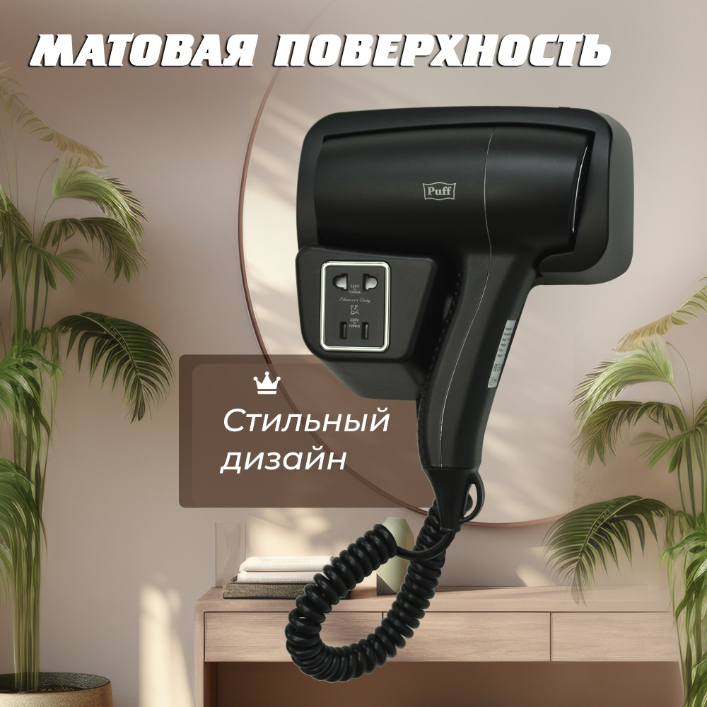 Фен для волос Puff-1201BlB настенный, чёрный, с доп. розеткой - фото 8 - id-p234853690