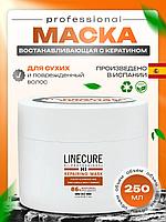 МАСКА ДЛЯ ВОССТАНОВЛЕНИЯ ВОЛОС С КЕРАТИНОМ LINECURE REPAIRING HAIR MASK, 250 МЛ.
