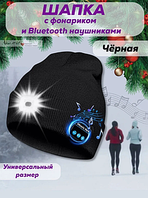 Шапка с bluetooth наушниками и LED фонариком (черная, серая)