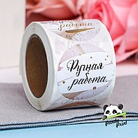 Наклейки в рулоне "Ручная работа" 4,4 см, 252 шт (арт.9132532)