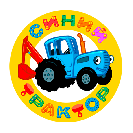 Синий трактор 