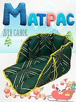 Сиденье (матрасик) для санок