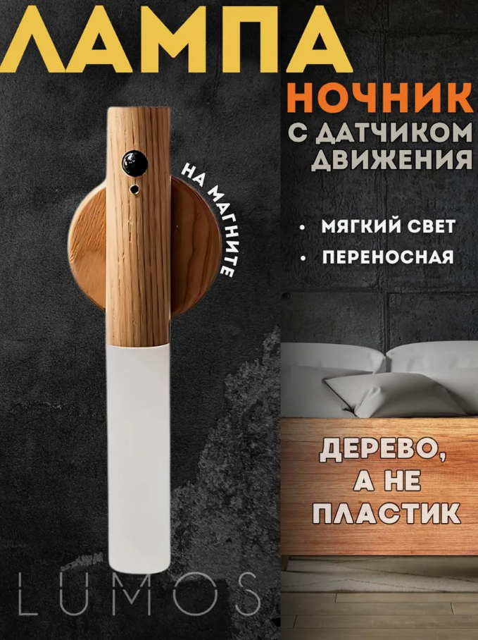 Беспроводной светильник с датчиком движения