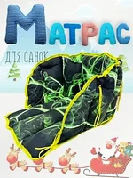 Сиденье (матрасик) для санок