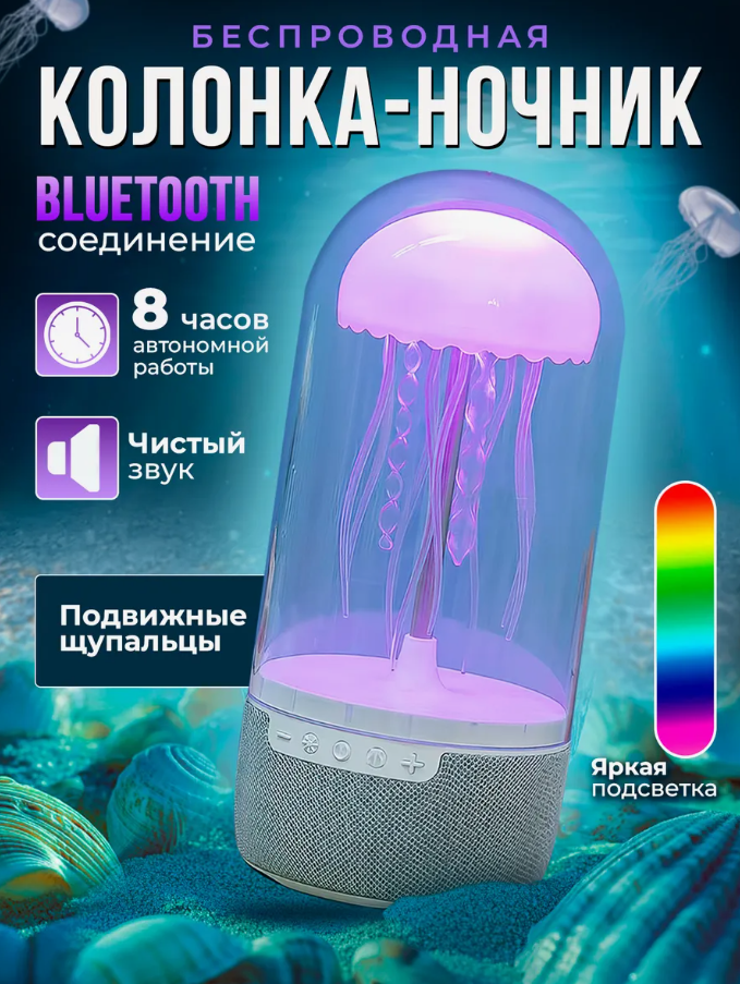 Беспроводная колонка-ночник Медуза