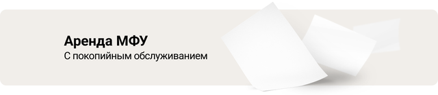Аренда лазерного МФУ А3 в Минске