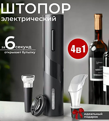 Винный набор 4 в1 Electric wine Set / Штопор электрический