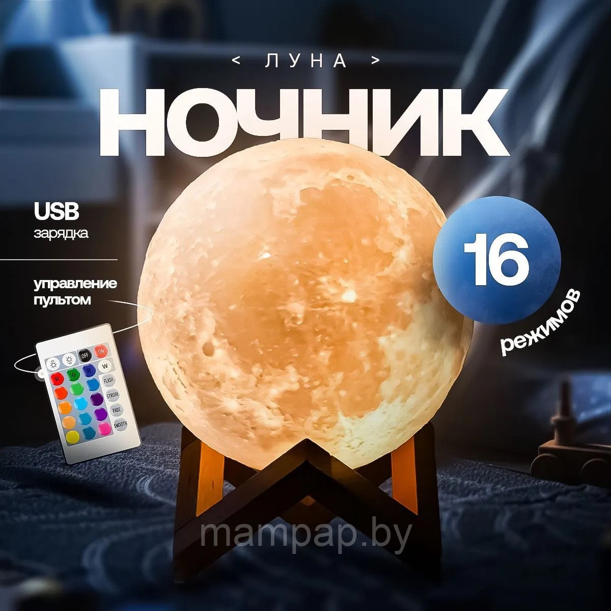 Лампа ночник Луна RGB объемная 3D Moon Lamp 15см + пульт