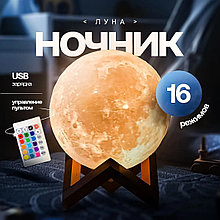 Лампа ночник Луна RGB объемная 3D Moon Lamp 15см + пульт