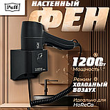 Фен для волос Puff-1205Bl настенный, фото 7