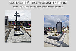 Установка памятника на искусственную брусчатку с бортом