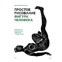 Книга "Простое рисование: фигура человека. Упражнения для практики набросков с натуры и без", Дмитрий