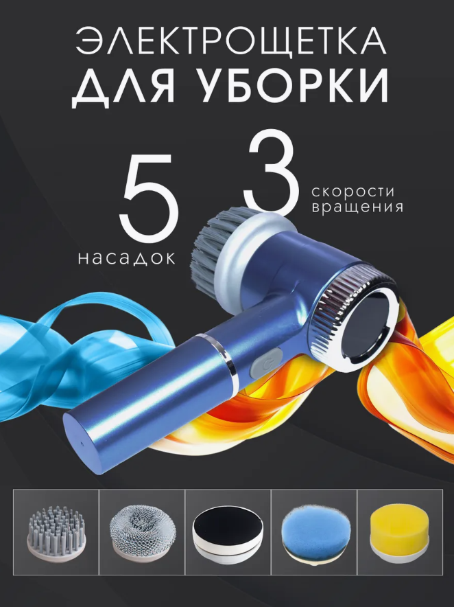 Электрическая беспроводная щетка для уборки дома